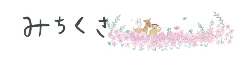 みちくさ