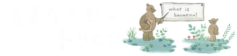 はなえむのトリセツ