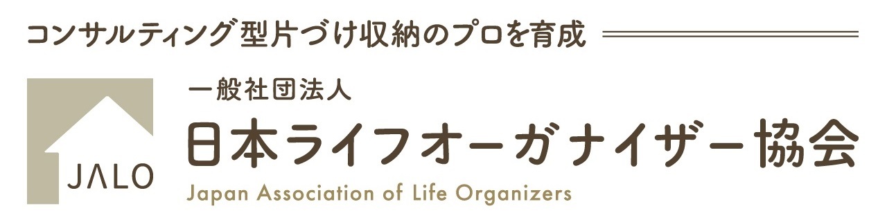 日本ライフオーガナイザー協会
