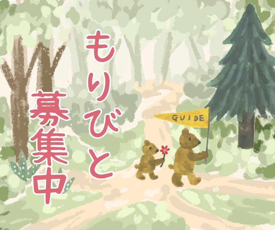 「もりびと」募集のおしらせ