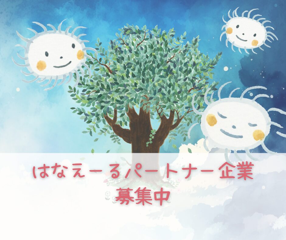 「はなえーるパートナー企業」募集のおしらせ